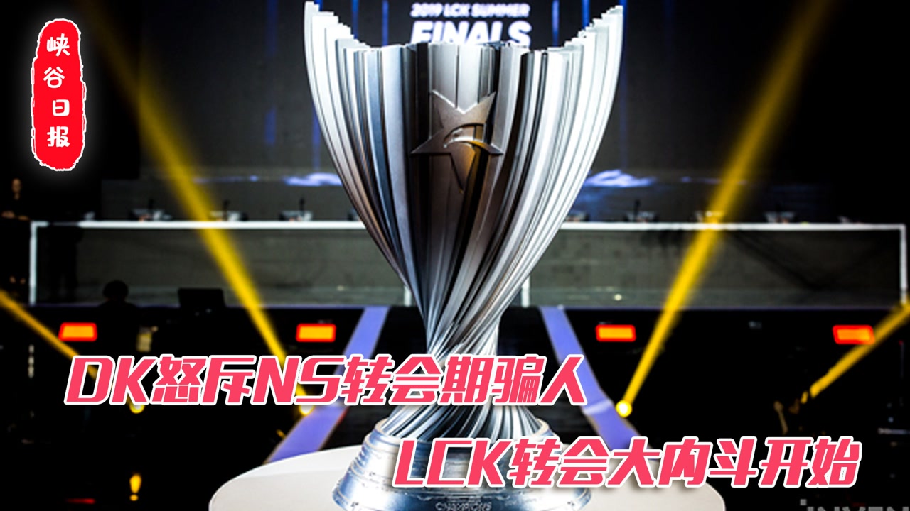 DK怒斥NS转会期骗人 LCK转会期大内斗开始