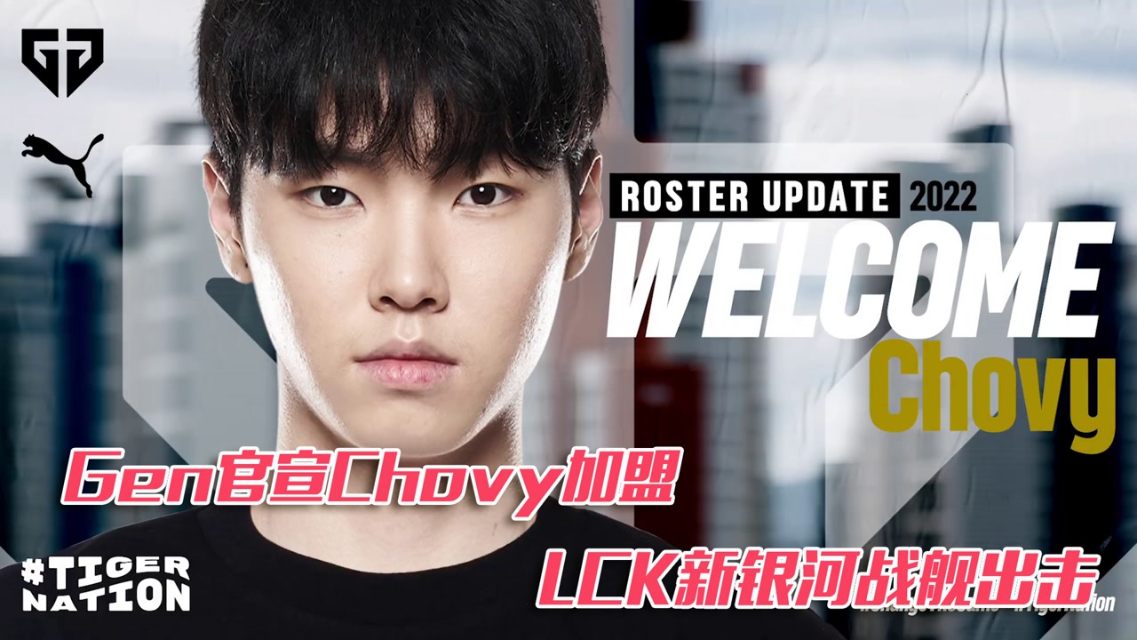 GEN官宣chovy加盟  LCK新银河战舰出击