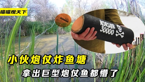 国外小伙实现童年梦想,巨型鞭炮炸鱼塘,看完感觉童年回来了