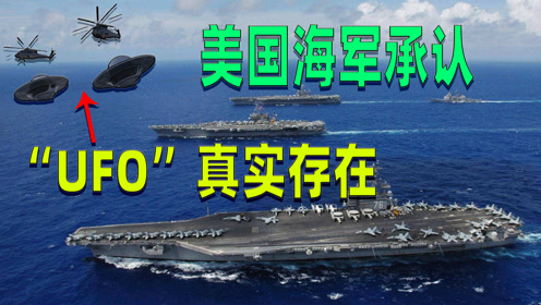 美国海军承认“UFO”真实存在，并披露三段海军拍摄画面！