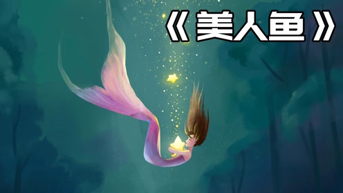 传说:吃了美人鱼的肉,就可以长生不老!