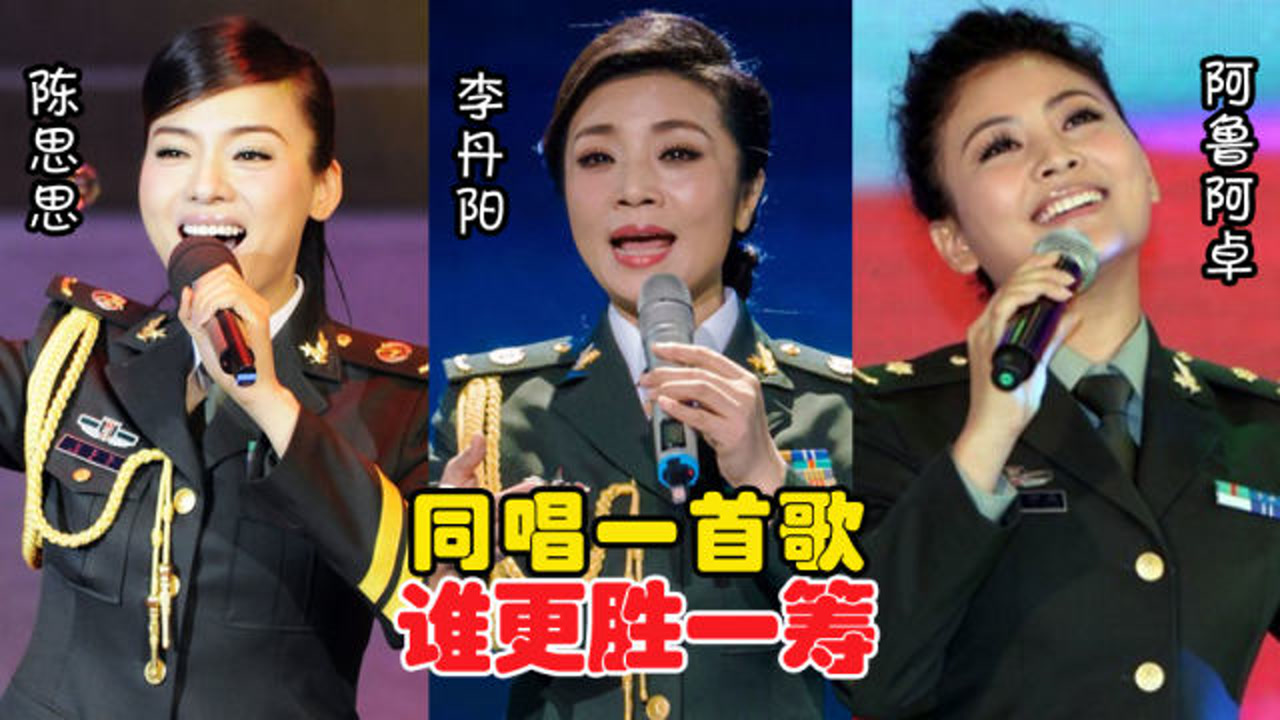 陈思思,李丹阳,阿鲁阿卓唱功对比,同唱一首歌,哪边更胜一筹