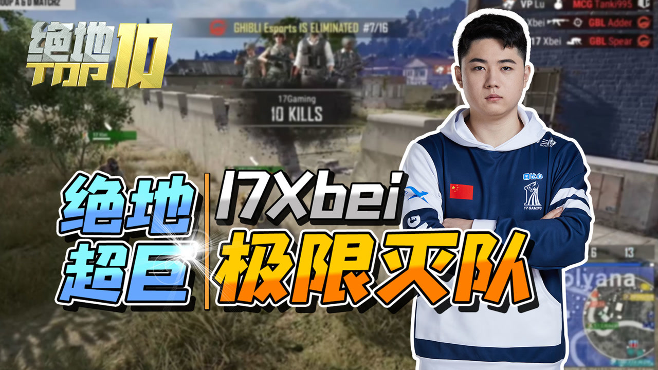 【绝地TOP】17Xbei，极限灭队