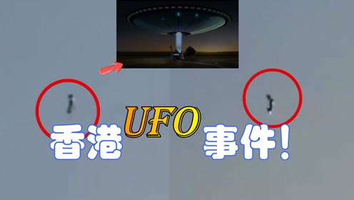 真是UFO吗？香港不明飞行物最新进展：专家未作解释，可能性有三