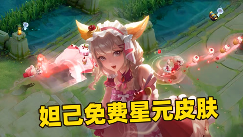 王者圣诞重磅福利皮肤,妲己女仆咖啡全新星元部件免费送!