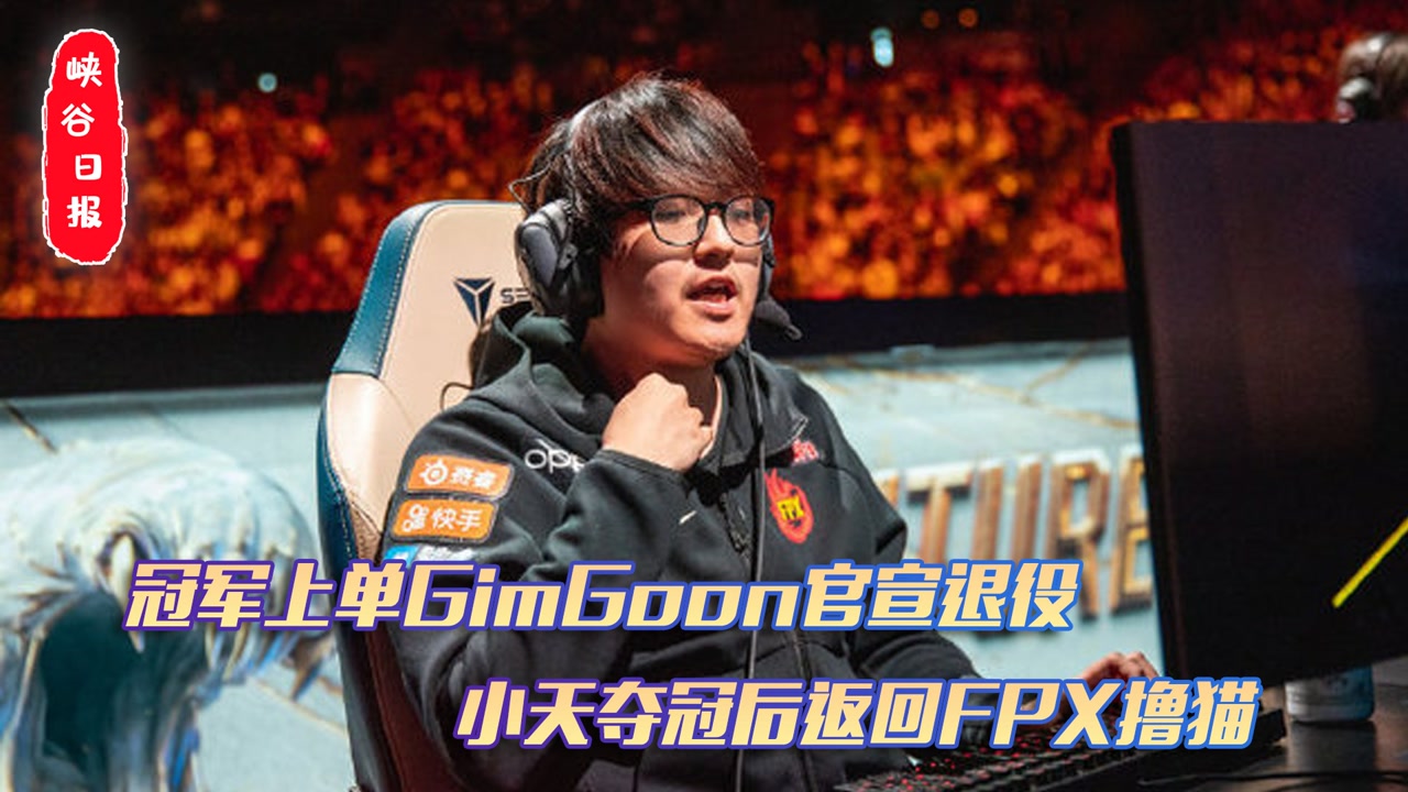 冠军上单GimGoon官宣退役！小天夺冠后返回FPX撸猫