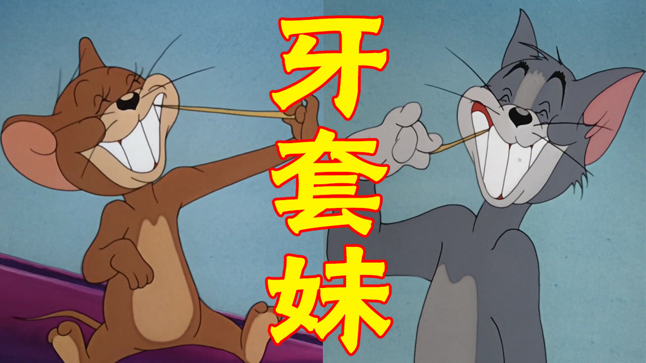 这才是《牙套妹奈何美色》的原版mv