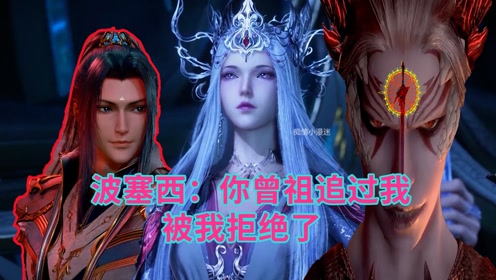 波塞西:你曾祖唐晨和千道流都追过我,我拒绝了千道流!