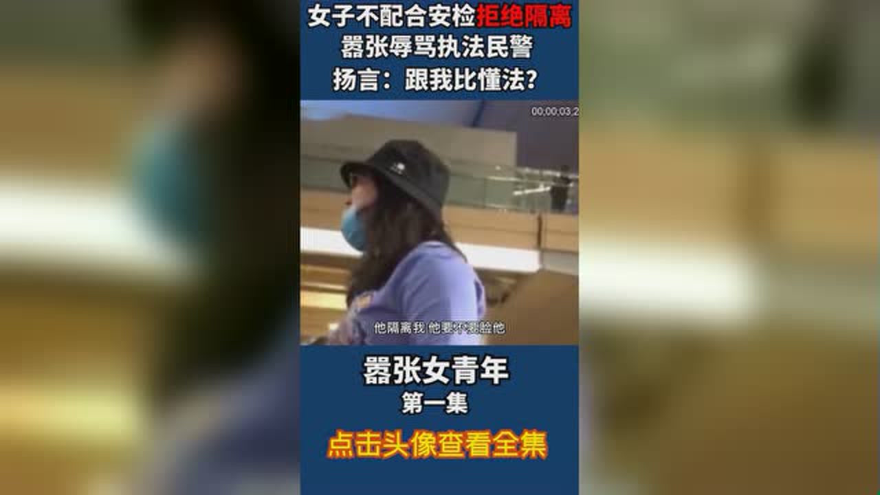 女子不配合安检拒绝隔离,还嚣张辱骂执法民警,扬言:跟我比懂法?