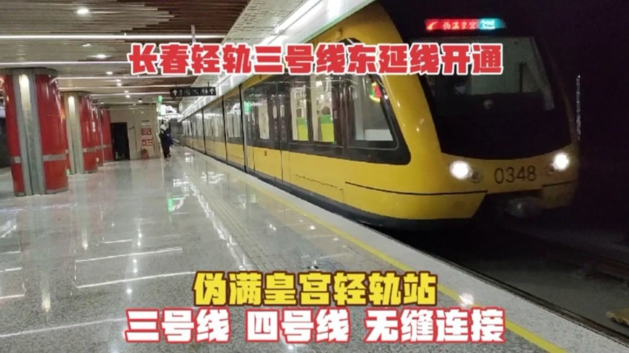 体验长春轻轨三号线东延线,终点伪满皇宫站,可以直接换乘四号线