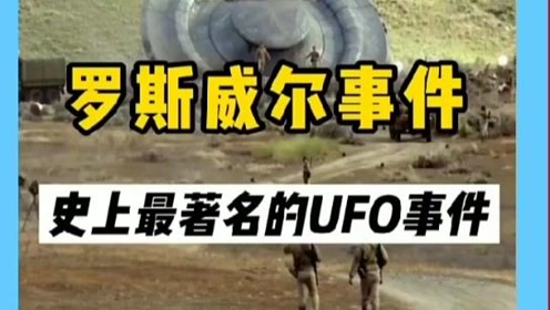 揭秘史上蕞著名的UFO事件，
