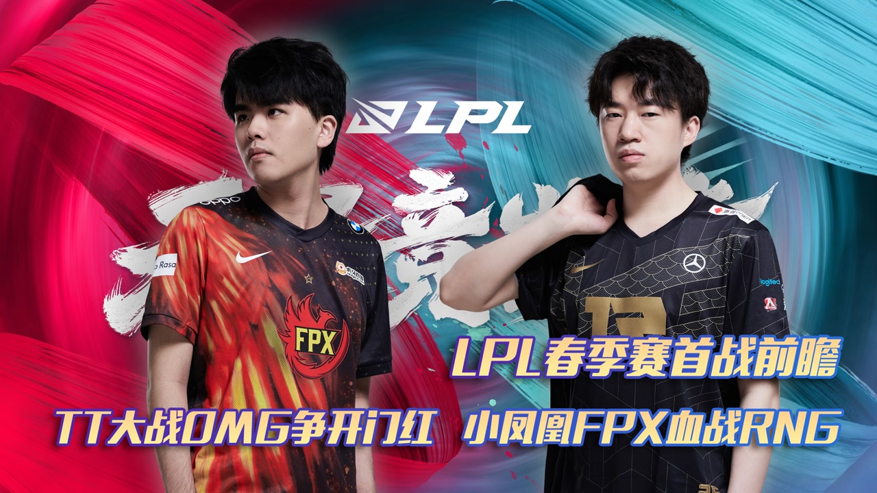 LPL春季赛首战前瞻：TT大战OMG争开门红 小凤凰FPX血战RNG