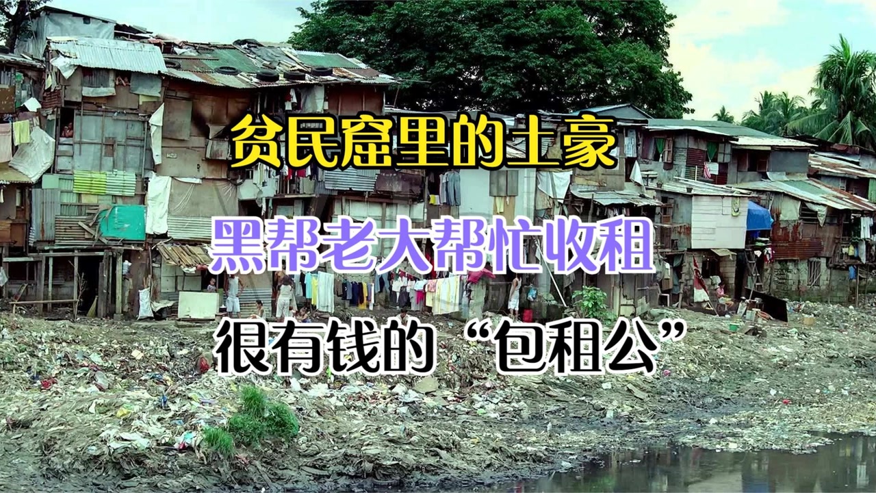 一个黑帮帮忙收租的地方,他就是非洲贫民窟里面的有钱包租公!