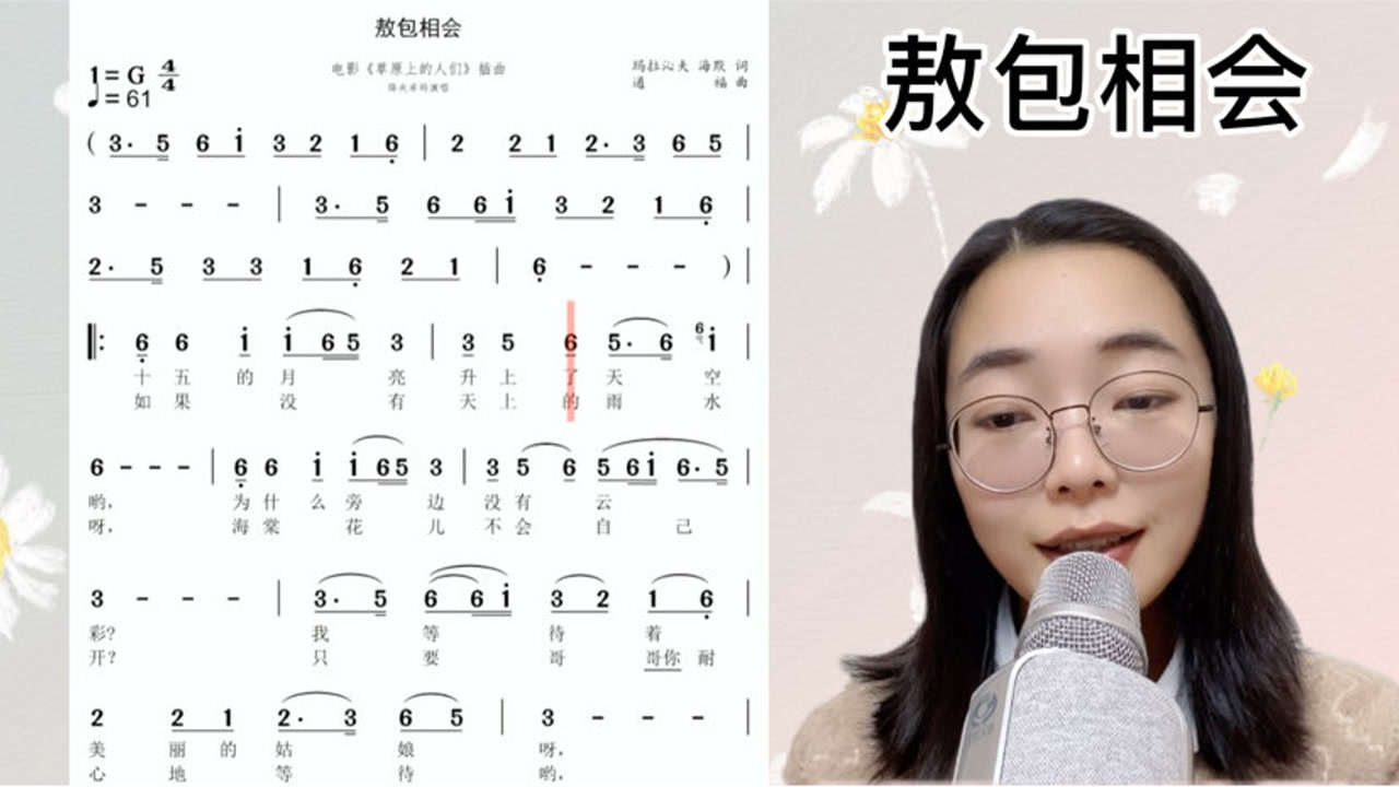 经典艺术歌曲《敖包相会》简谱视唱及范唱,快来一起学习吧!