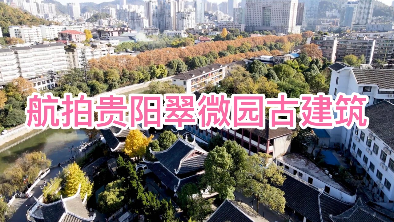 翠微园位于贵阳市,是一组规模较大的古建筑群,它与城南甲秀楼相毗邻