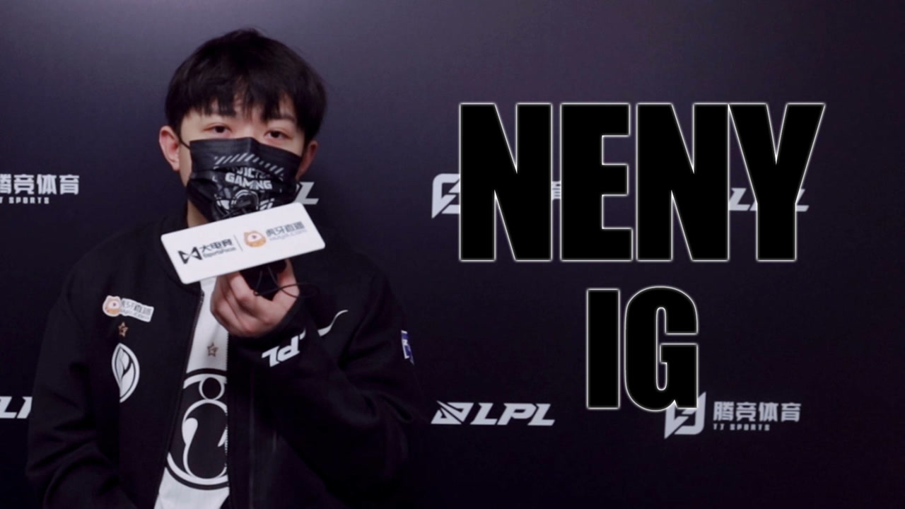 专访ig上单neny:粉丝们不用担心我们,会努力打出一个好的成绩