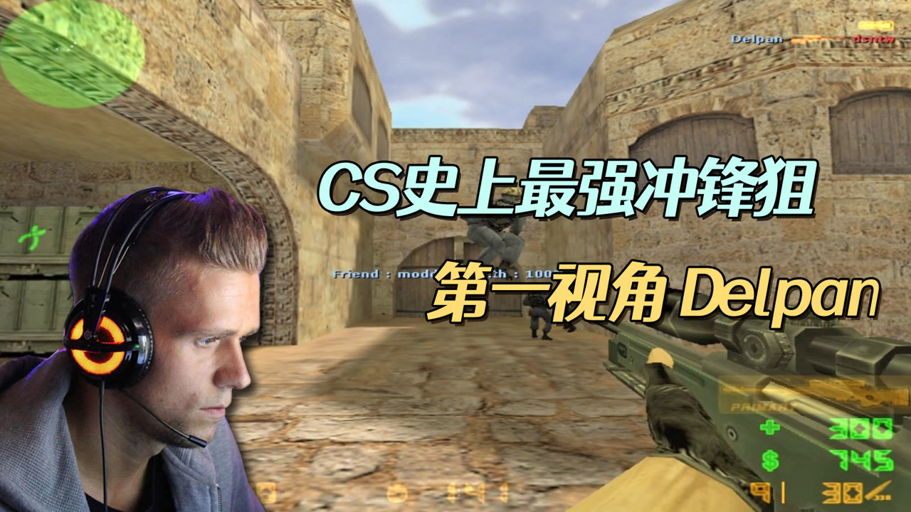 cs世界大赛 f0rest神奇五杀 delpan随后回敬一波四杀 赏心悦目!