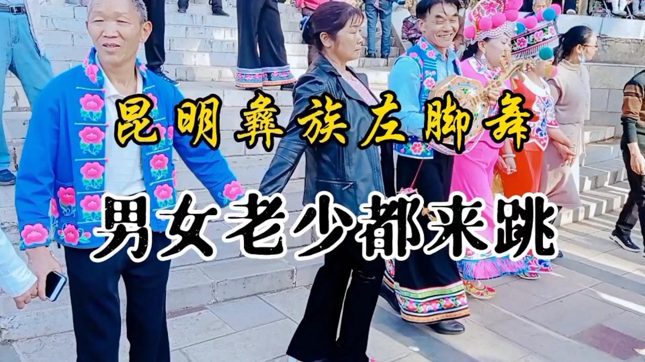 昆明彝族左脚舞,盘龙江边,男女老少都来跳!
