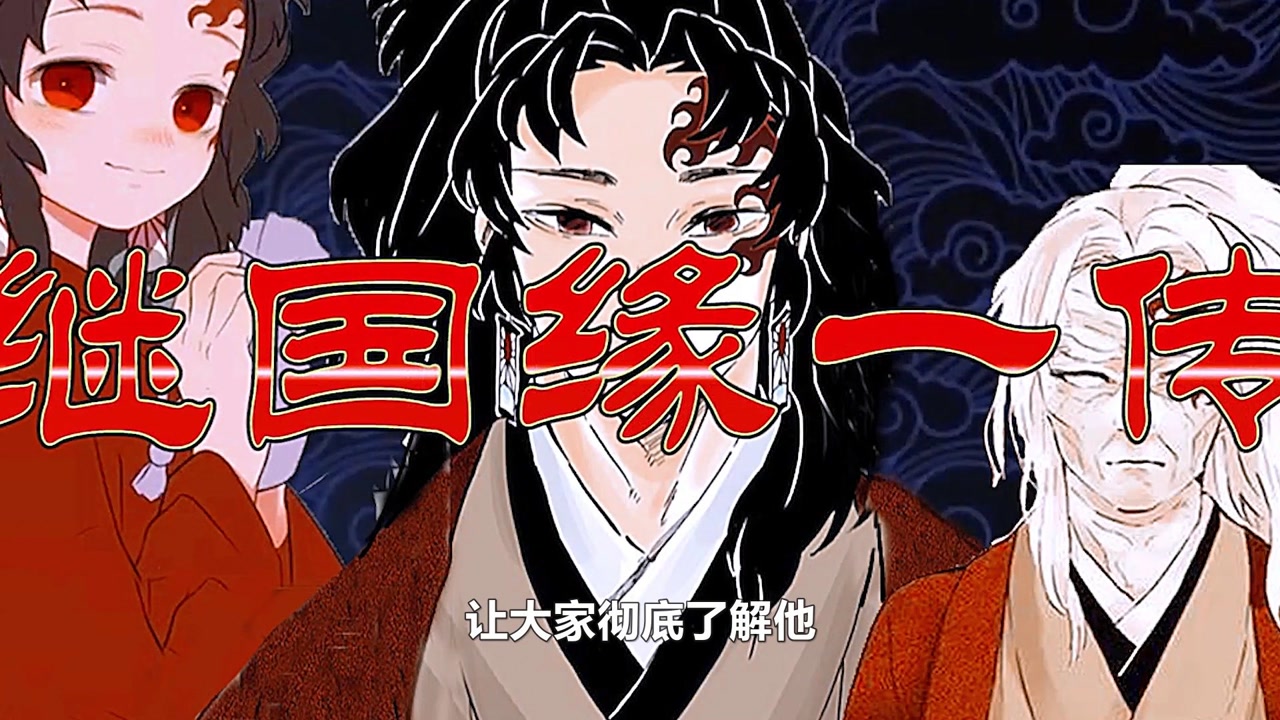 继国缘一(《鬼灭之刃》中的角色)_搜狗百科