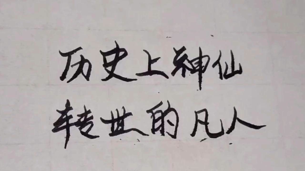 历史上神仙转世的凡人,你们知道几个呢?