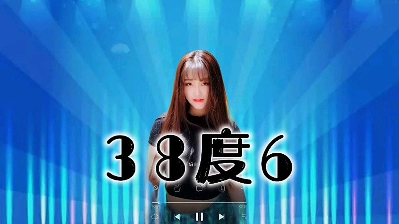 《38度6》#dj歌曲