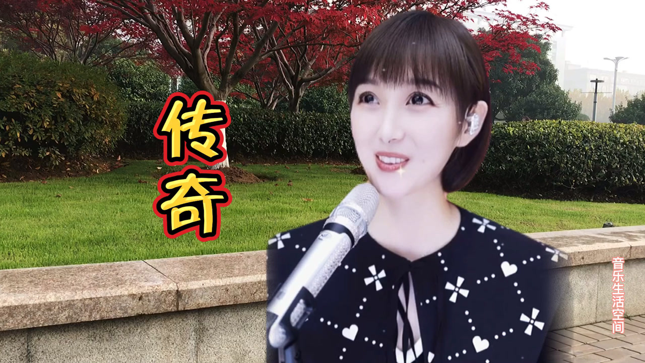 梁红演唱歌曲《传奇》,甜美的声音清澈透亮,太好听了,醉了