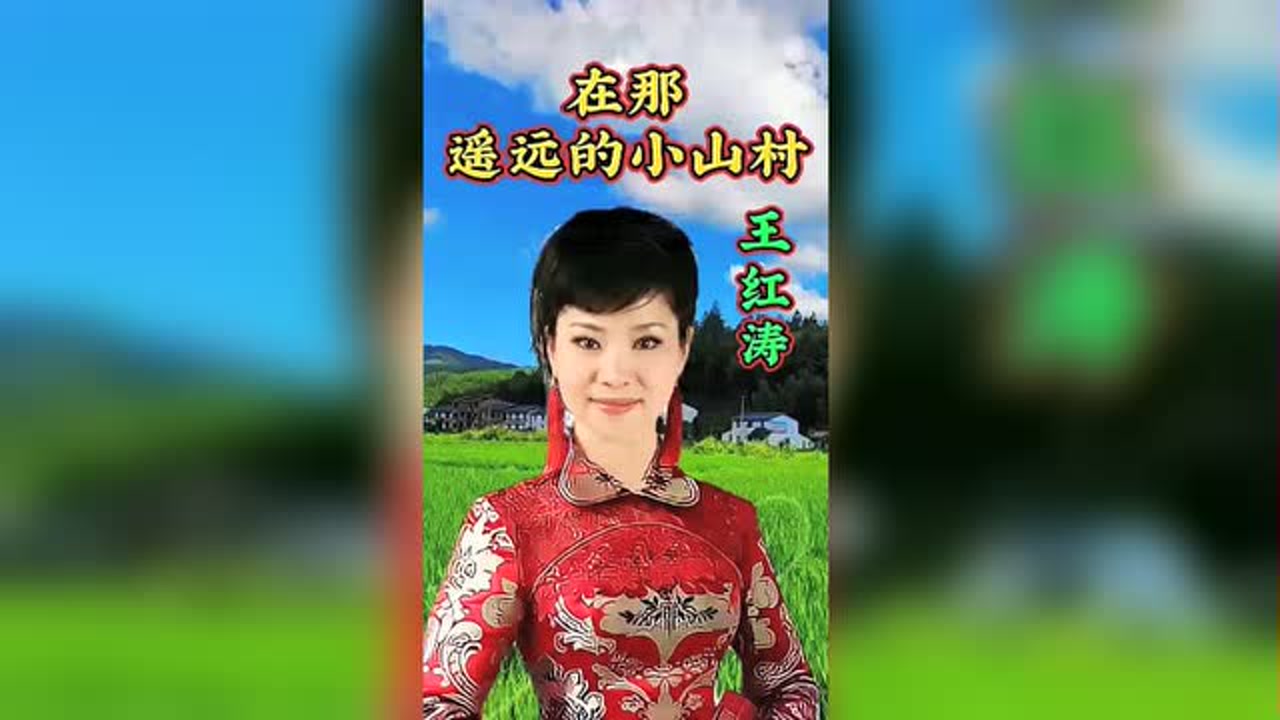 在那遥远的小山村
