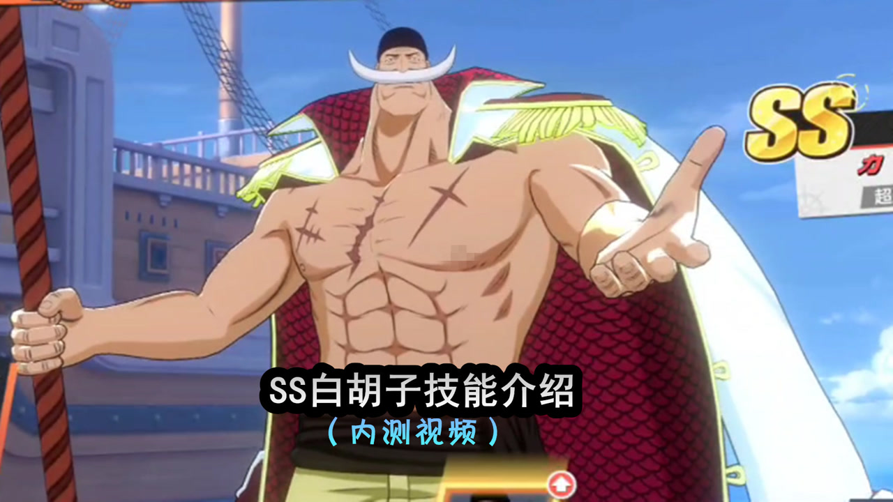 航海王热血航线:ss白胡子技能介绍(内测版,竞技场感觉小了