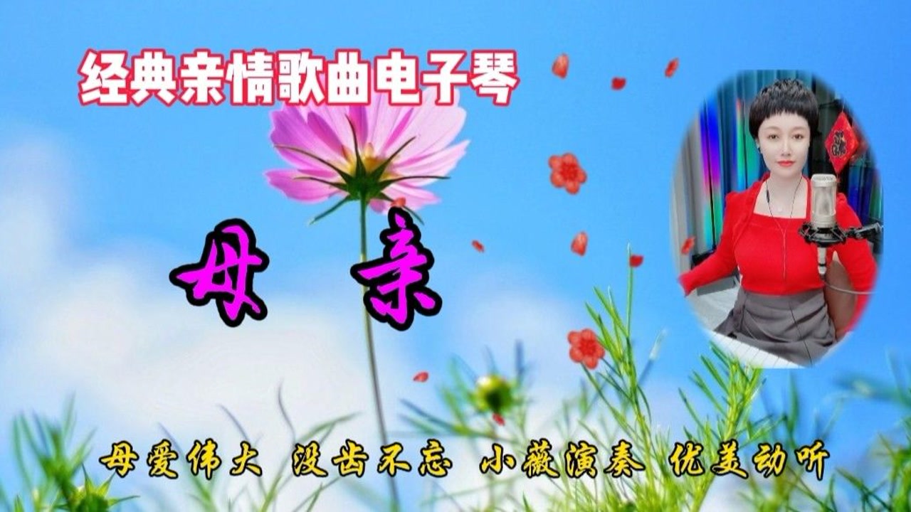 电子琴演奏《母亲》,经典亲情歌曲母爱满满,优美动听