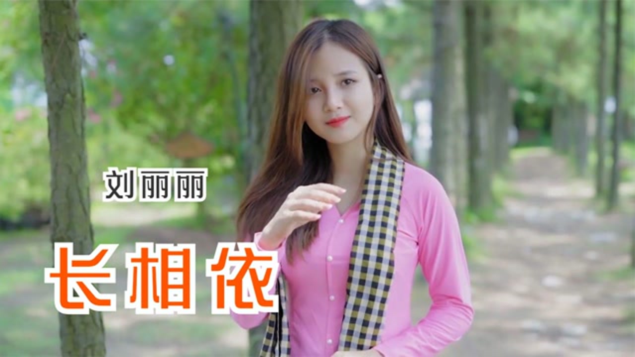 刘丽丽《长相依》80年代经典怀旧歌曲,唱的太好听了