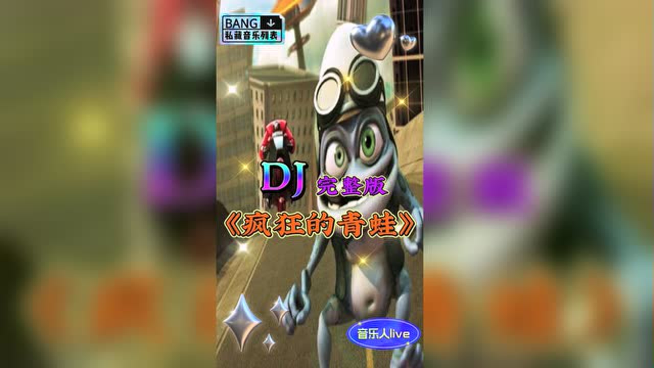 《疯狂的青蛙》