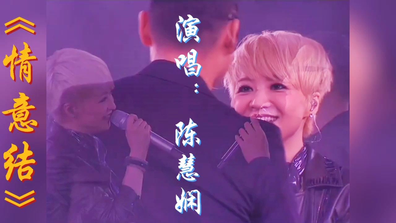 陈慧娴深情演唱的一首经典怀旧老歌《情意结,不愧是粤语歌坛天后