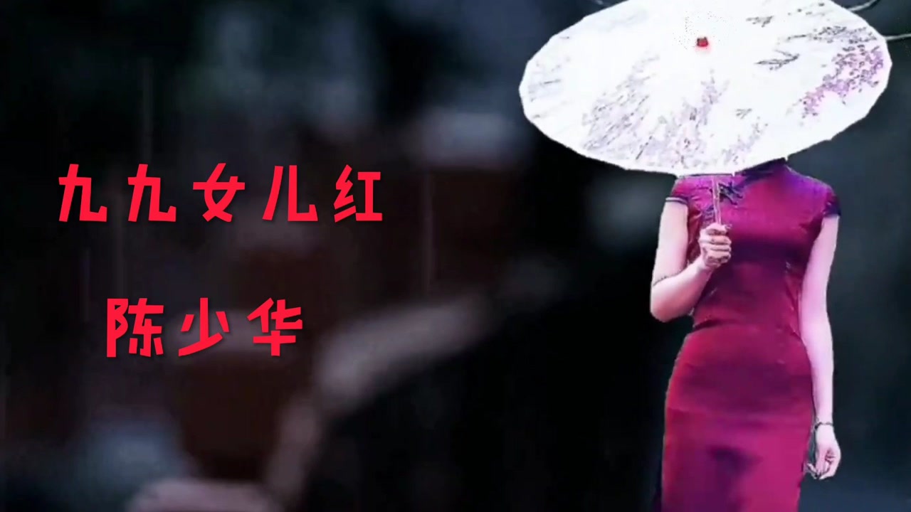 经典歌曲一首九九女儿红娓娓动人特别好听