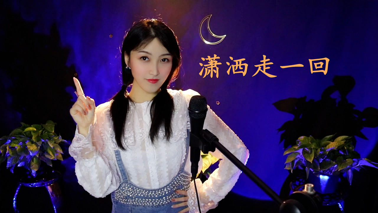 阿吉太组合现场版潇洒走一回致敬经典
