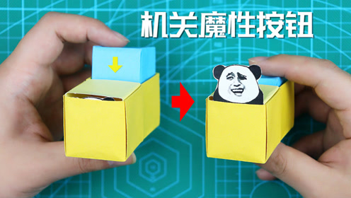 2022-02-19上传者:脑洞作战部简 介:【脑洞作战部~带你脑洞大开的手工