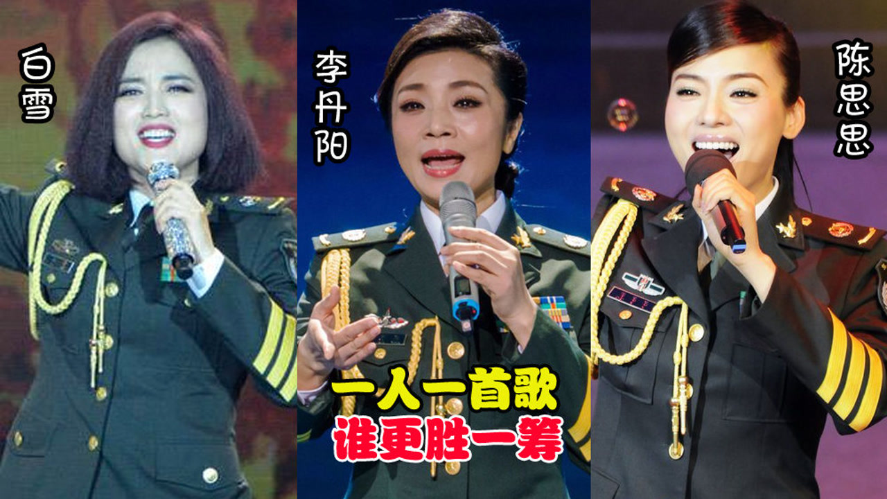 白雪,陈思思,李丹阳唱功比拼,一人一首歌,谁更胜一筹