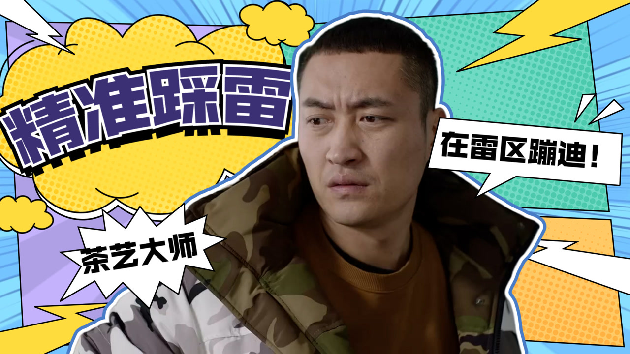 乡村爱情:精准踩雷大个儿,不愧是茶艺高手!