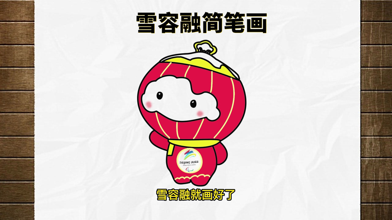 雪容融简笔画怎么画