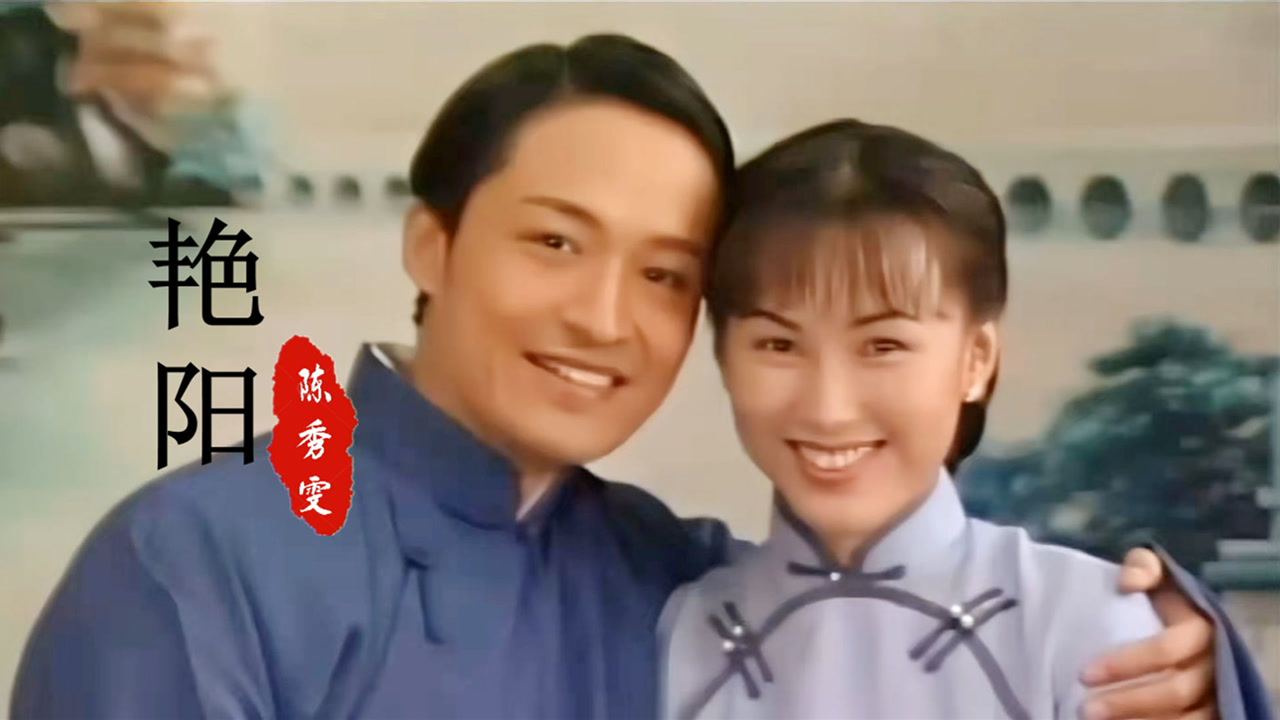 当34岁马景涛遇上34岁的陈秀雯,《再见艳阳天》主题曲,勾起回忆