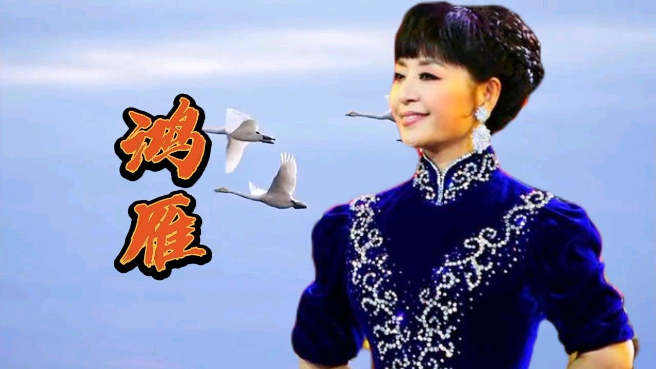 降央卓玛一首《鸿雁》旋律优美,歌声婉转动听