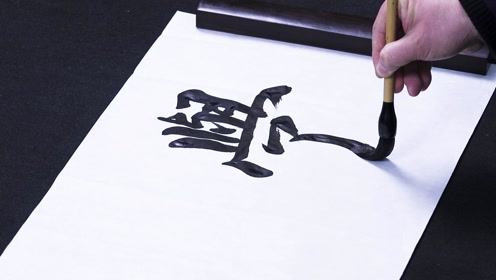 书法家冯军伟行楷创作学无止境章法疏朗适于挂在书法或客厅