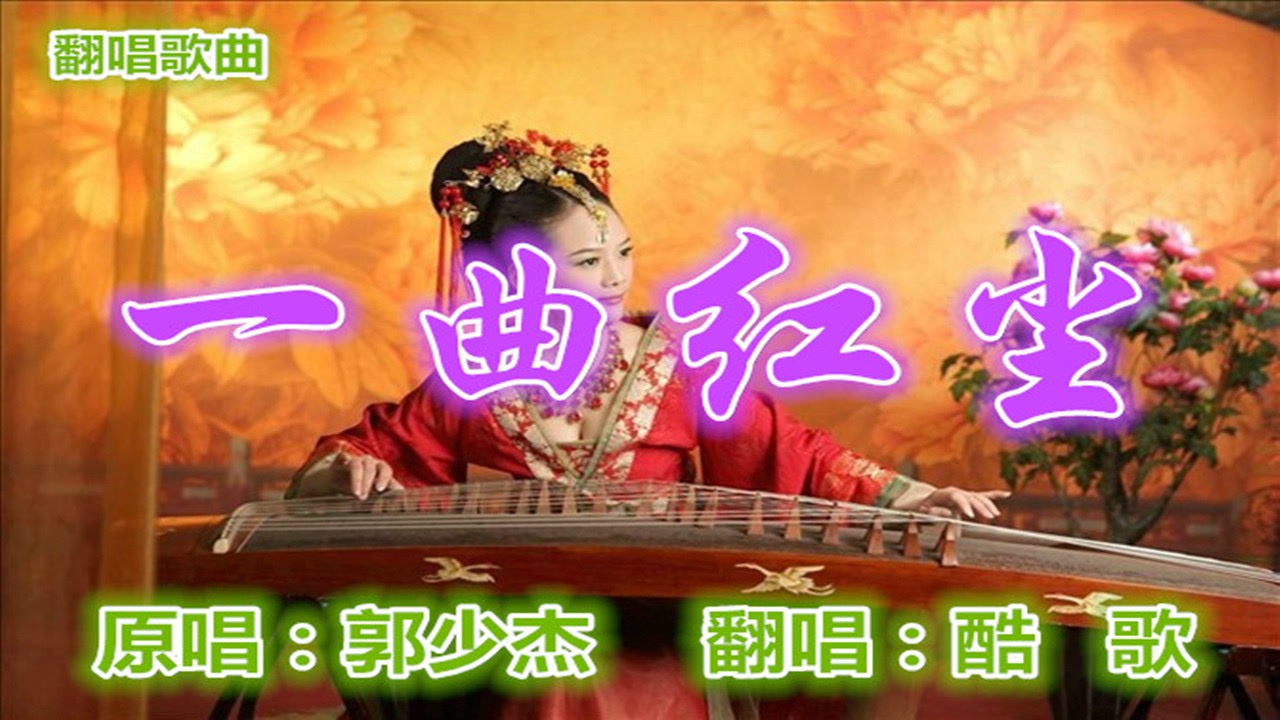 歌曲《一曲红尘》(歌曲一曲红尘的唯美句子)