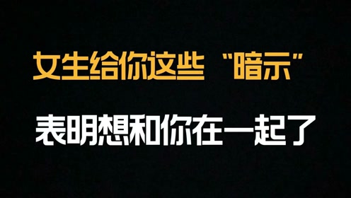 女生给你这些"暗示",表明她想和你在一起了,别傻傻不知道