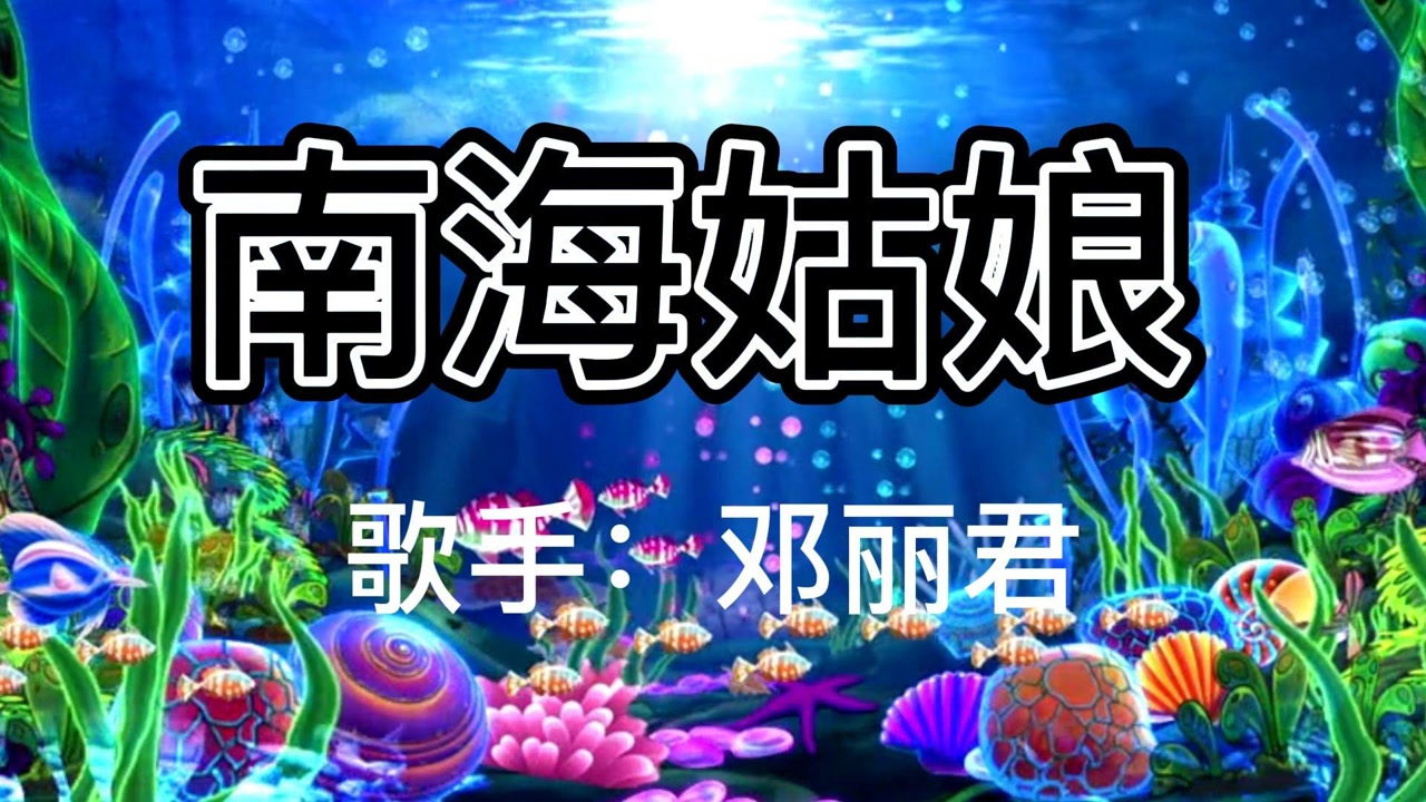 经典再现南海姑娘歌不醉人人自醉闭上眼睛仿佛回到从前