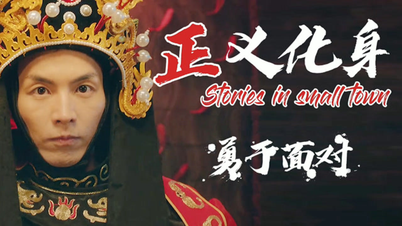 变脸侠:守护着我心中的正义,痛苦和挫折只会让我变得更加坚强