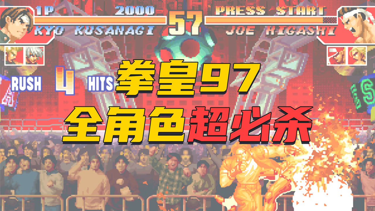 拳皇97全角色必杀第一期