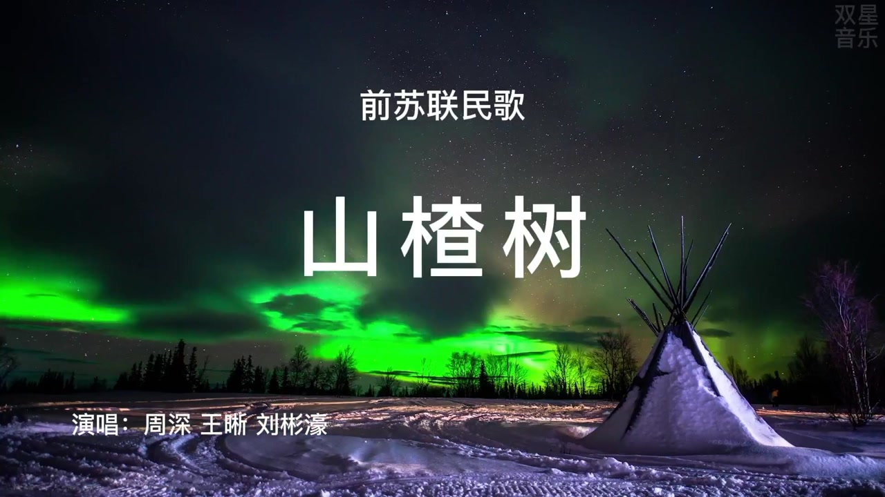 苏联歌曲山楂树(苏联歌曲山楂树中文演唱)