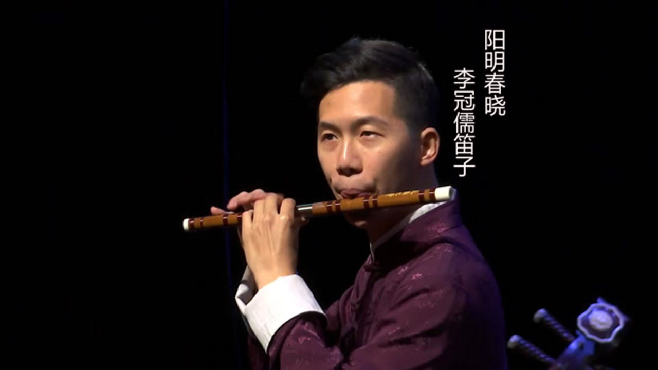 李冠儒笛子演奏《阳明春晓,董榕森曲