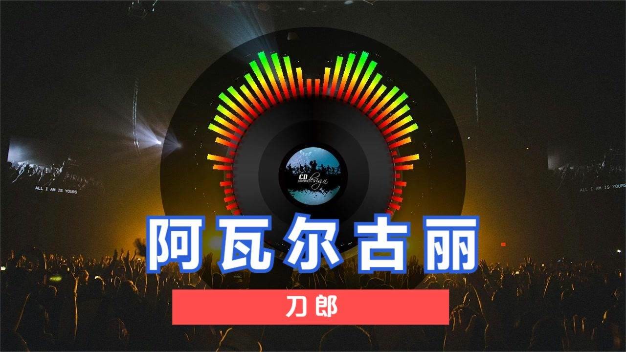 经典歌曲《阿瓦尔古丽-刀郎