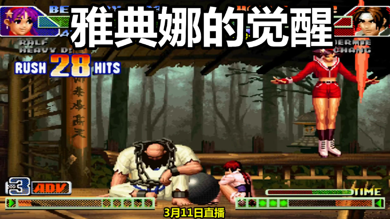 拳皇98c:国服雅典娜终于觉醒,来看张艺曦大战火球术